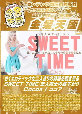 金８天国 甘くエロティックな二人きりの時間を覗き見る SWEET TIME 恋人同士の昼下がり Cocoa　ココア