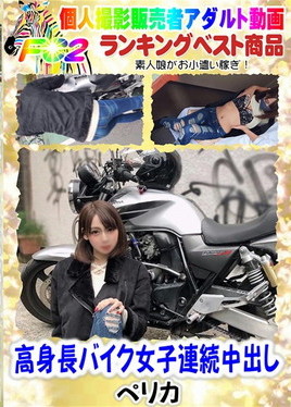 【無】高身長バイク女子連続中出し