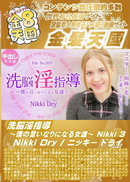 金８天国 洗脳淫指導 ～僕の言いなりになる女達～ Nikki 3 Nikki Dry　ニッキー ドライ