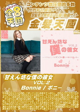 金８天国 甘えん坊な僕の彼女 VOL2 Bonnie　ボニー