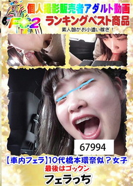 【車内フェラ】10代橋本環奈似？女子最後はゴックン