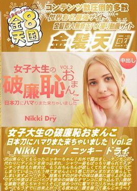 金８天国 女子大生の破廉恥おまんこ 日本刀にハマりまた来ちゃいました Vol2 Nikki Dry　ニッキー ドライ