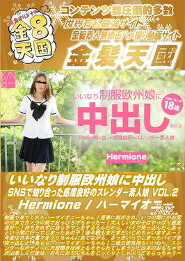 いいなり制服欧州娘に中出し SNSで知り合った感度良好のスレンダー素人娘 VOL.2 Hermione ハーマイオニー