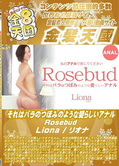 金８天国 それはバラのつぼみのような愛らしいアナル Rosebud Liona　リオナ