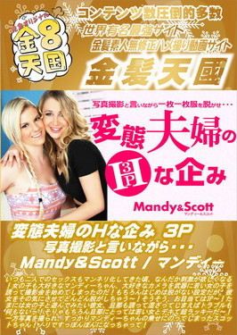 変態夫婦のHな企み 3P 写真撮影と言いながら・・・Mandy＆Scott マンディー スコット