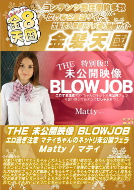 THE 未公開映像 BLOWJOB エロ過ぎ注意 マティちゃんのネットリ未公開フェラ Matty マティ