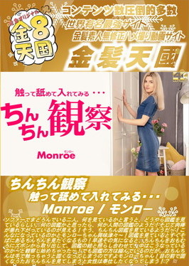 ちんちん観察 触って舐めて入れてみる・・・Monroe モンロー