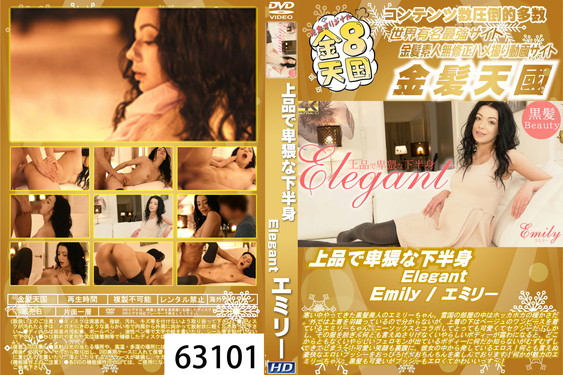 上品で卑猥な下半身 Elegant Emily