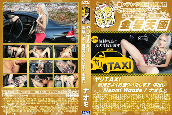 ヤリTAXI 気持ちよくお送りいたします 中出し Naomi Woods ナオミ