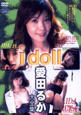 I doll vol.35　愛田るか大全集