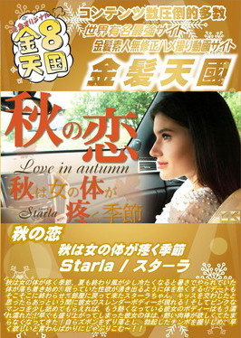 秋の恋 秋は女の体が疼く季節 Starla スターラ