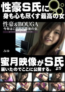 性豪＆BOUGA 今年はこの女が最後の女。全てをささげ尽くす極上の女と蜜月の日常 みゆ