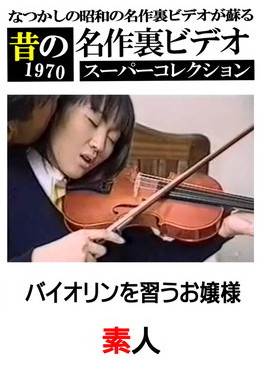 バイオリンを習うお嬢様