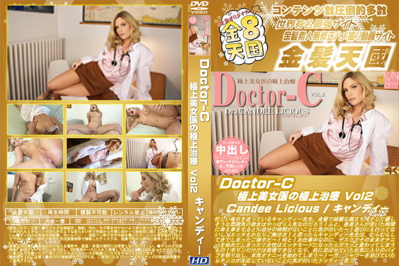 Doctor-C 極上美女医の極上治療 Vol.2 Candee Licious キャンディー