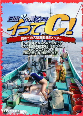 日本の果てまでイッテC!初めての大型漁船SEXツアー