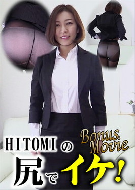 HITOMIの尻でイケ！ HITOMI