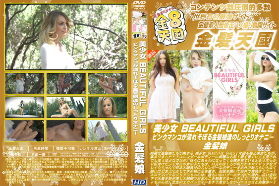 美少女 BEAUTIFUL GIRLS ピンクマンコが濡れそぼる金髪娘達のしっとりオナニー