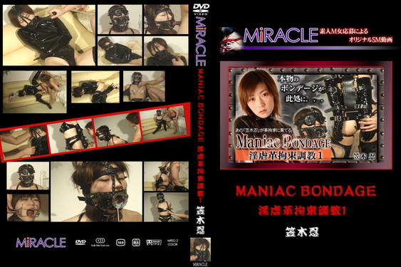 MANIAC BONDAGE 淫虐革拘束調教1