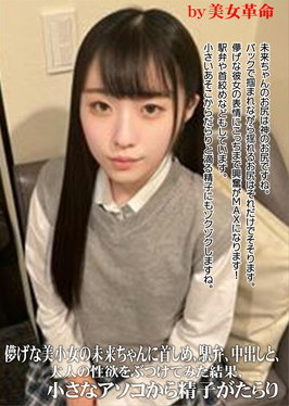 儚げな美小女の未来ちゃんに首しめ、駅弁、中出しと、大人の性欲をぶつけてみた結果 小さなアソコから精子がたらり 未来