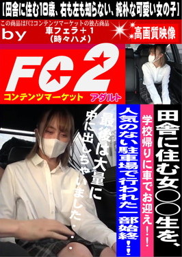 田舎に住む女◯◯生を、学校帰りに車でお迎え！！人気のない駐車場で行われた一部始終！！