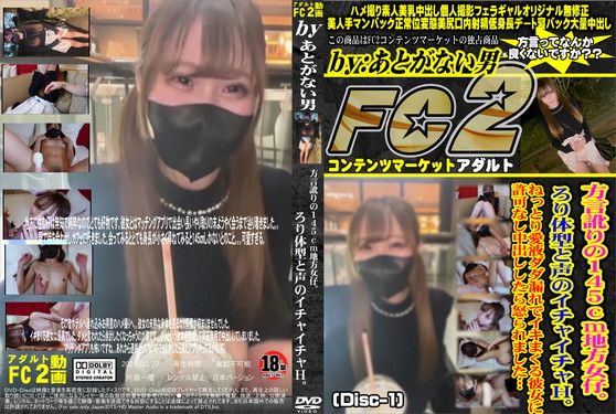 方言訛りの145cm地方女仔。ろり体型と声のイチャイチャH。 (Disc-1)