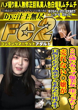 20歳Gカップ爆美女 崖っぷち！売れない〇嬢が白饅むちむち半熟ボディをあなたに捧げます ゆう