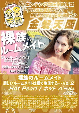 裸族のルームメイト 新しいルームメイトは裸で生活する・・・Vol.2 Hot Pearl ホット・パール