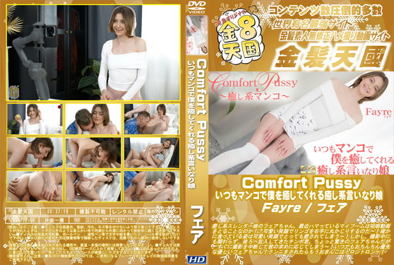 Comfort Pussy いつもマンコで僕を癒してくれる癒し系言いなり娘 Fayre フェア