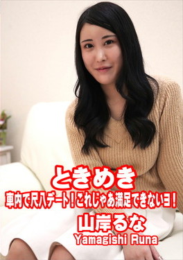 ときめき ～車内で尺八デート！これじゃあ満足できないヨ！～ 山岸るな