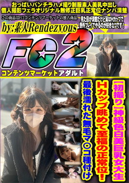 【初撮り】神級色白美巨乳女大生 Hカップ眺めて至福の正常位！最後濡れた無毛マ〇コ種付け