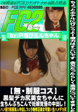 【無・制服コス】黒髪デカ尻美女ちゃんに生ちんぶちこんで妊娠覚悟の中出し！