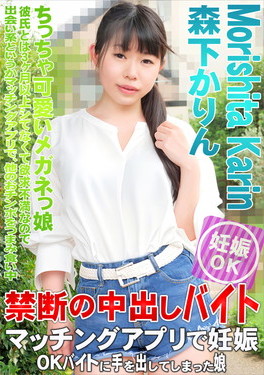 マッチングアプリで妊娠OKバイトに手を出してしまった娘 森下かりん
