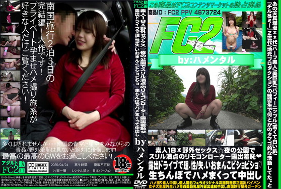素人18*野外セックス☆夜の公園でスリル満点のリモコンローター露出羞恥 露出ドライブで理性失いおまんこビショビショ 生ちんぽでハメまくって中出し