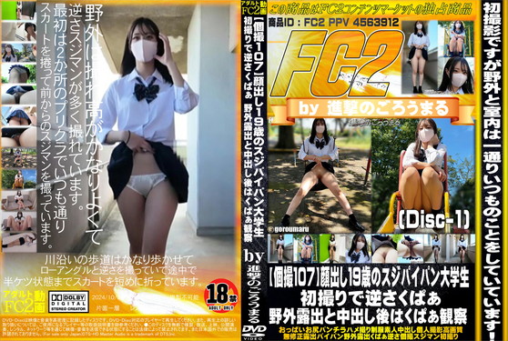 【個撮107】顔出し19歳のスジパイパン大学生 初撮りで逆さくぱぁ野外露出と中出し後はくぱぁ観察 Disc-1