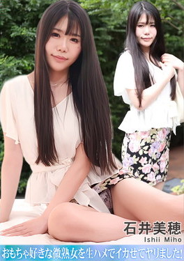 おもちゃ好きな微熟女を生ハメでイカせてヤリました！ 石井美穂