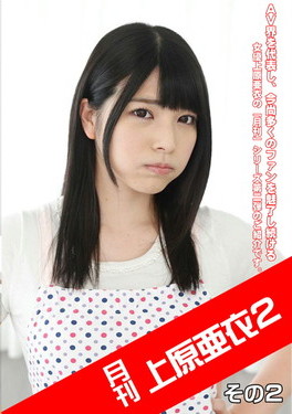 月刊 上原亜衣 2 その2