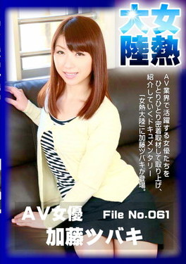 女熱大陸 File.061