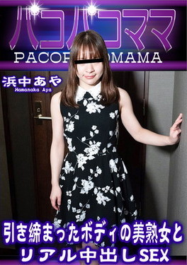 引き締まったボディの美熟女とリアル中出しSEX 浜中あや