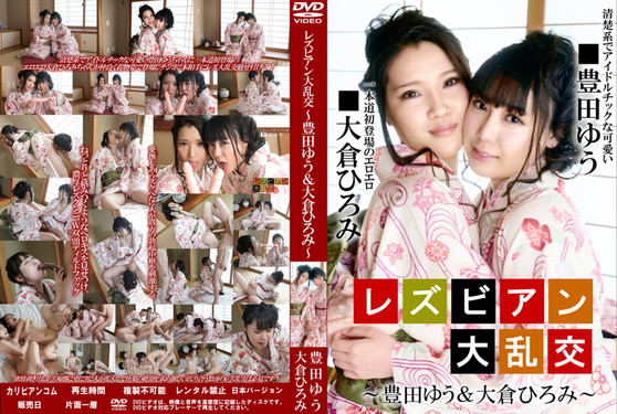 レズビアン大乱交/豊田ゆう 大倉ひろみ