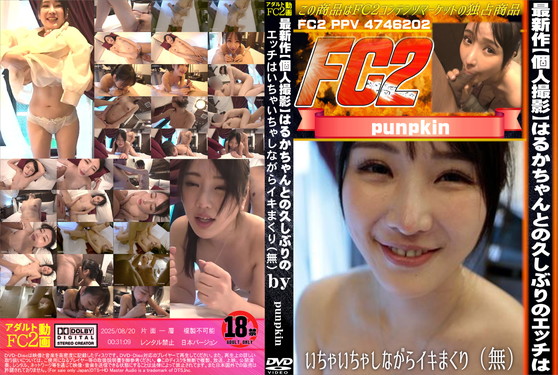 最新作【個人撮影】はるかちゃんとの久しぶりのエッチはいちゃいちゃしながらイキまくり はるか