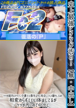 史上最強にケツが汚い!ケツが超汚いヤリマン介護士と数年ぶりに再会してハメ撮りしてみた。