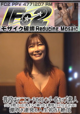 普段はテニスコーチのスレンダーGカップ素人!クビレが際立つ巨乳ボディで繰り出す濃厚パイズリと止まらない潮吹き連発の人生初ガチ絶頂