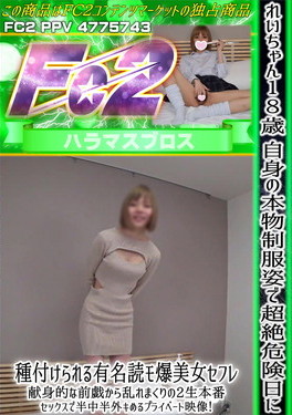 れいちゃん18歳 自身の本物制服姿で超絶危険日に種付けられる有名読モ爆美女セフレ! れい