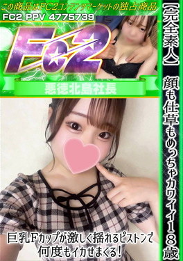 【完全素人】顔も仕草もめっちゃカワイイ18歳♪巨乳Fカップが激しく揺れるピストンで何度もイカせまくる! みう