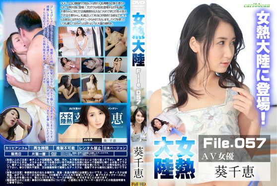 女熱大陸 File.057