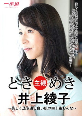 ときめき〜美しく透き通る白い肌の四十路おんな〜