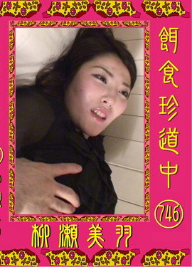 餌食牝　柳瀬美羽