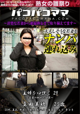 パコパコママ 主婦を口説く Vol.29 若妻の秘めた欲求