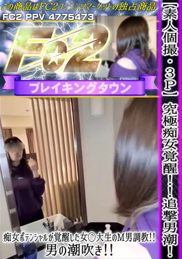 素人個撮・3P 究極痴女覚醒！追撃男潮！痴女ポテンシャルが覚醒した女◯大生のM男調教！男の潮吹き！