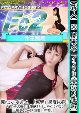 【新人】※慶〇卒[インテリ美女の性癖]憧れのスク水プレイ、「痙攣」感度抜群！「首シめ大好き」性欲さらけ出すヘンタイ女に巨根そうにゅうドロドロ「中だし」